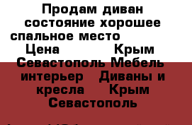 Продам диван состояние хорошее спальное место 140-190  › Цена ­ 6 000 - Крым, Севастополь Мебель, интерьер » Диваны и кресла   . Крым,Севастополь